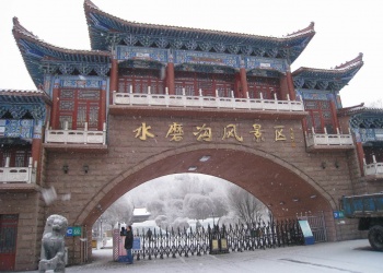 水磨沟