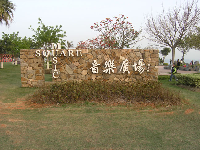 音乐广场